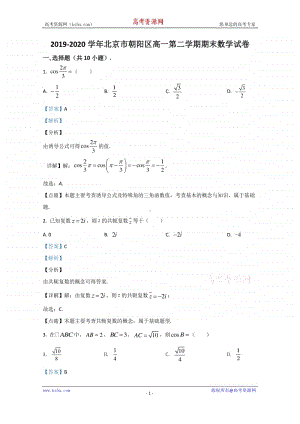 北京市朝阳区2019-2020学年高一下学期期末考试质量检测数学试题 Word版含解析.doc