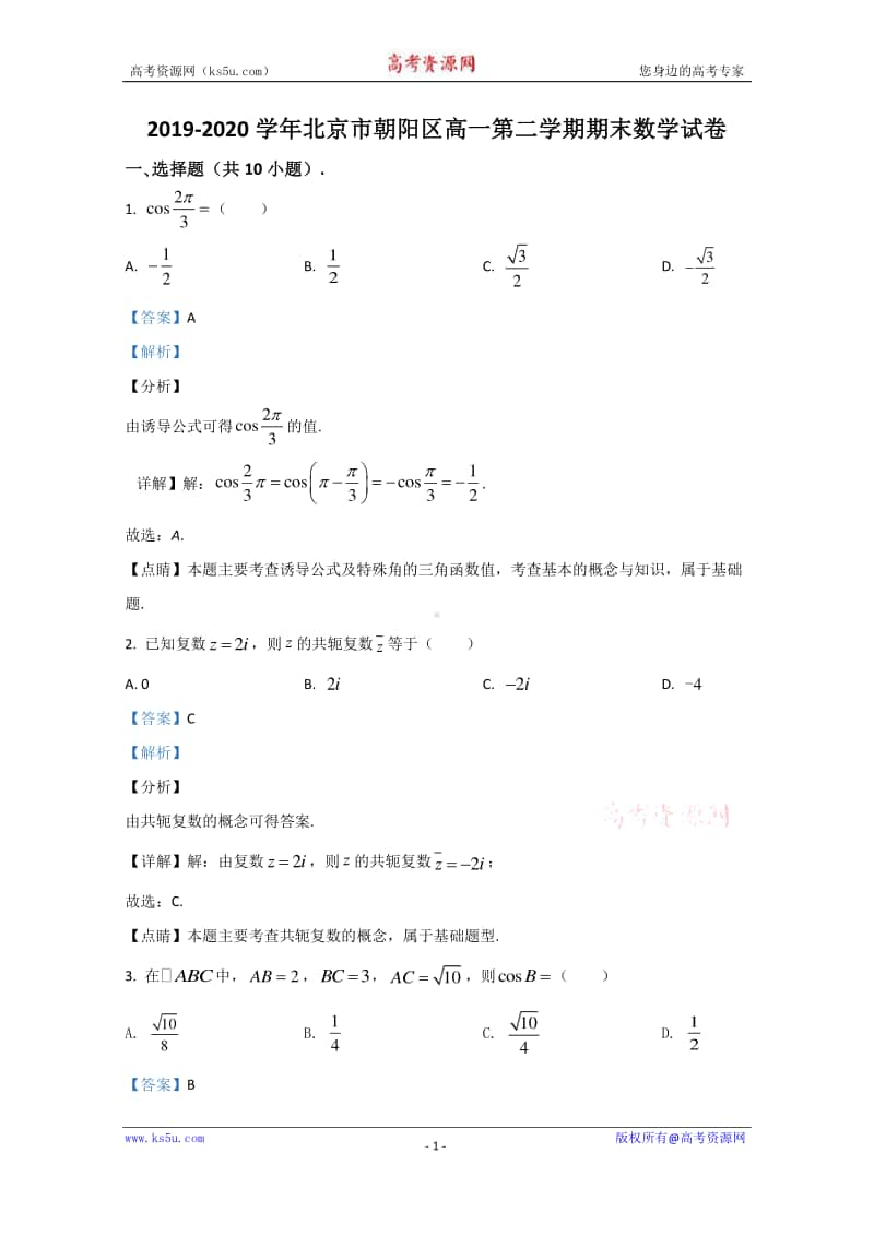 北京市朝阳区2019-2020学年高一下学期期末考试质量检测数学试题 Word版含解析.doc_第1页