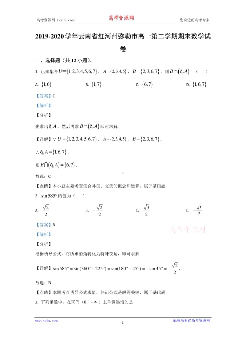 云南省红河州弥勒市2019-2020学年高一下学期期末考试数学试题 Word版含解析.doc_第1页