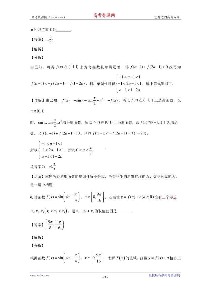 上海市华师大二附中2019-2020学年高一下学期期中考试数学试题 Word版含解析.doc_第3页