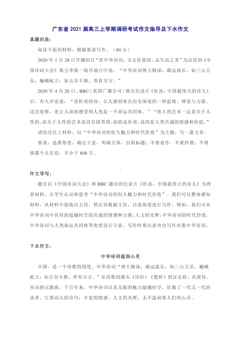 “中华诗词的恒久魅力和时代价值”：广东省2021届高三上学期调研考试作文指导及下水作文.docx_第1页