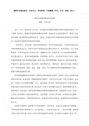 最新时评精选素材：科技自主、科研报国、中美摩擦（时评、名言、事例、观点）.docx