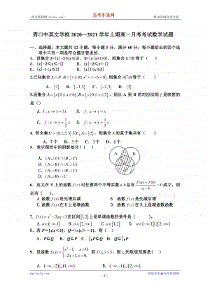 河南省周口市中英文学校2020-2021学年高一上学期第一次月考数学试题 Word版含答案.doc