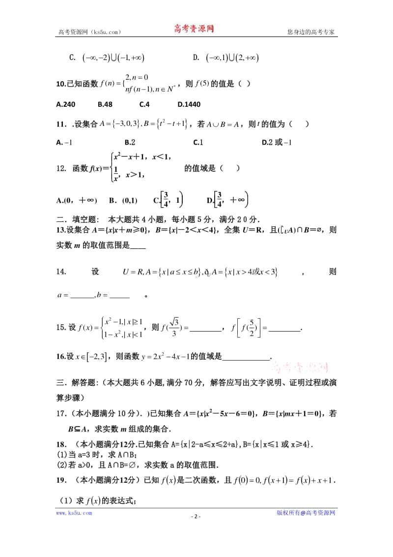 河南省周口市中英文学校2020-2021学年高一上学期第一次月考数学试题 Word版含答案.doc_第2页