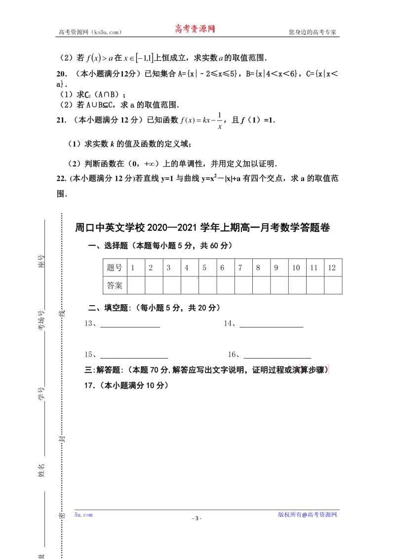 河南省周口市中英文学校2020-2021学年高一上学期第一次月考数学试题 Word版含答案.doc_第3页