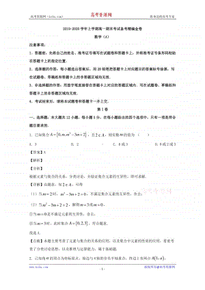 湖北省名师联盟2019-2020学年高一上学期期末备考精编金卷数学试题（A卷） Word版含解析.doc