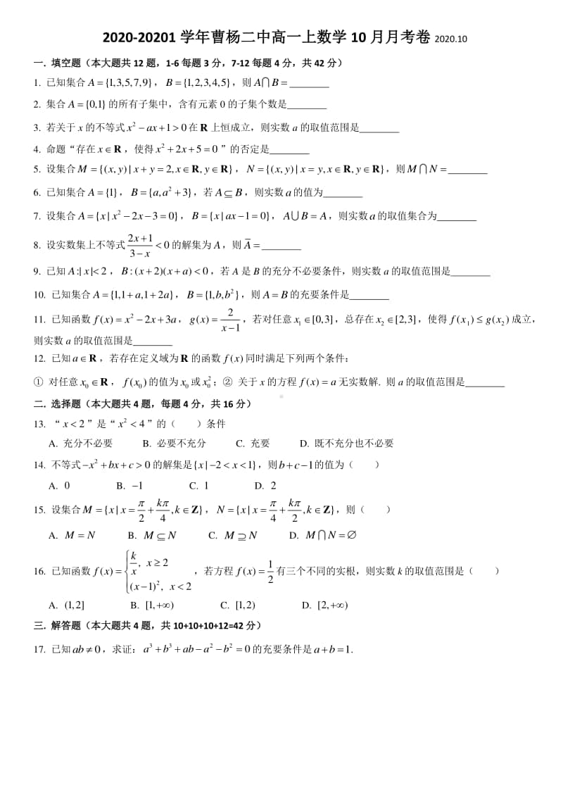 上海市曹杨二中2020-20201学年高一上学期10月月考数学试卷 Word版含答案.doc_第1页