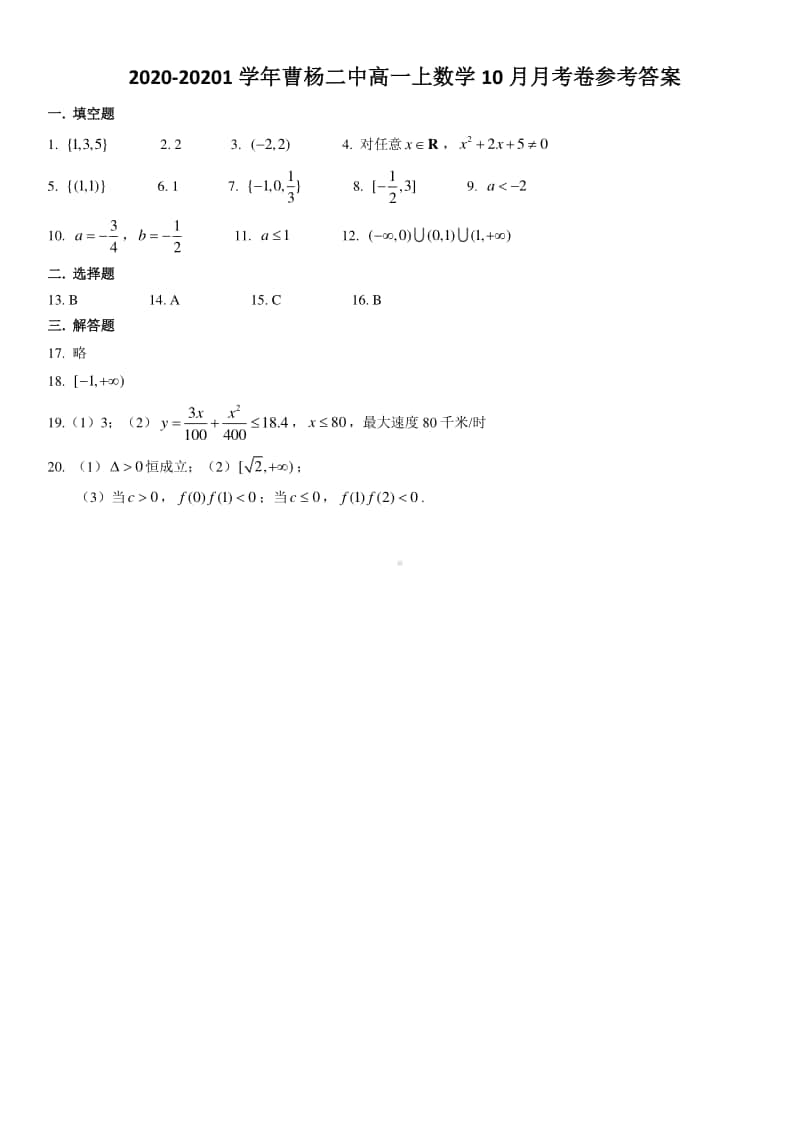 上海市曹杨二中2020-20201学年高一上学期10月月考数学试卷 Word版含答案.doc_第3页