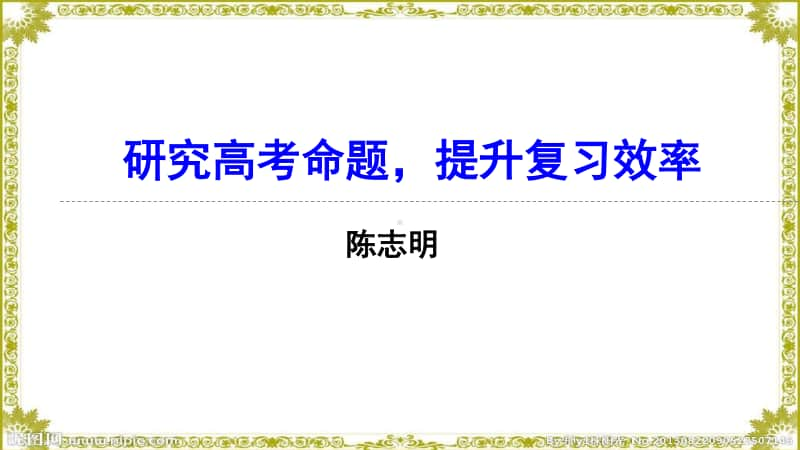 2 高考精品讲座课件：探究高考命题规律全面提升数学复习效率105页PPT.pptx_第1页