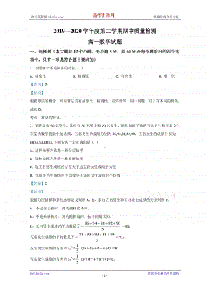 陕西省汉中市部分高中2019-2020学年高一下学期期中考试数学试题 Word版含解析.doc