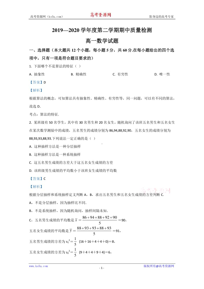 陕西省汉中市部分高中2019-2020学年高一下学期期中考试数学试题 Word版含解析.doc_第1页