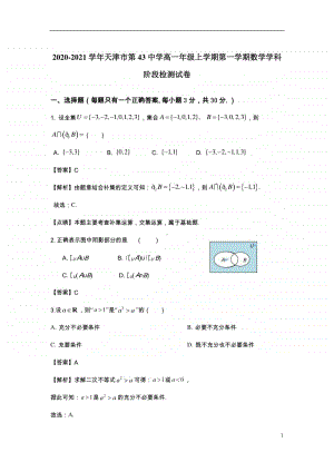 2020-2021学年天津市第43中学高一年级上学期第一学期数学学科阶段检测试卷.doc