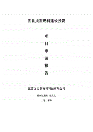 固化成型燃料建设项目申请报告-建议书可修改模板.doc