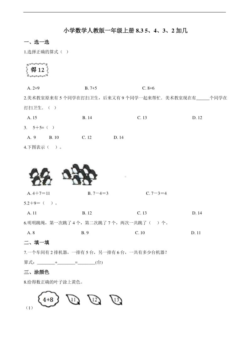 人教版一年级上册数学8.3 5、4、3、2加几 同步练习题（含解析）.doc_第1页