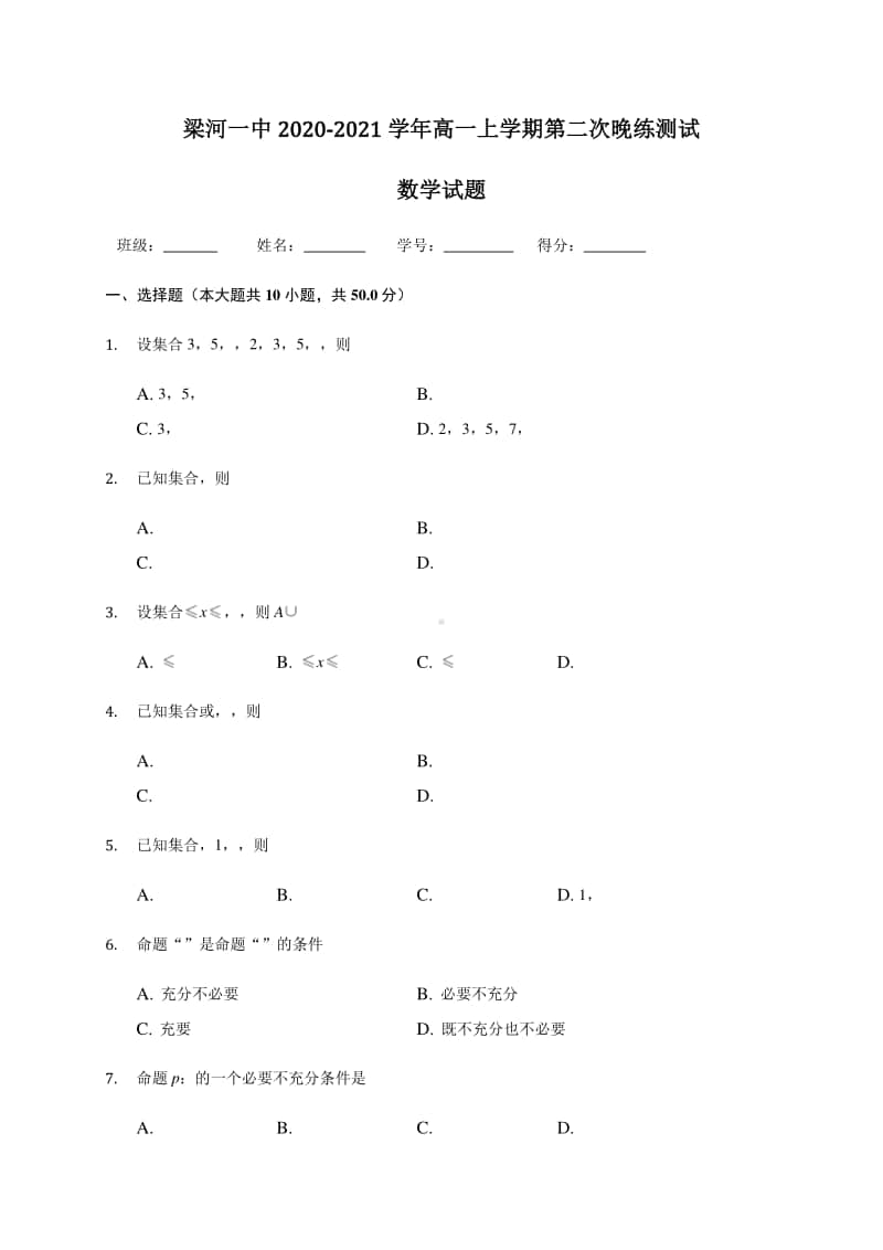 云南省梁河一中2020-2021学年高一上学期第二次晚练测试数学试题 Word版含答案.docx_第1页