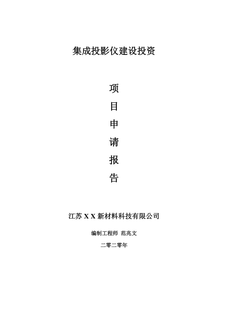 集成投影仪建设项目申请报告-建议书可修改模板.doc_第1页