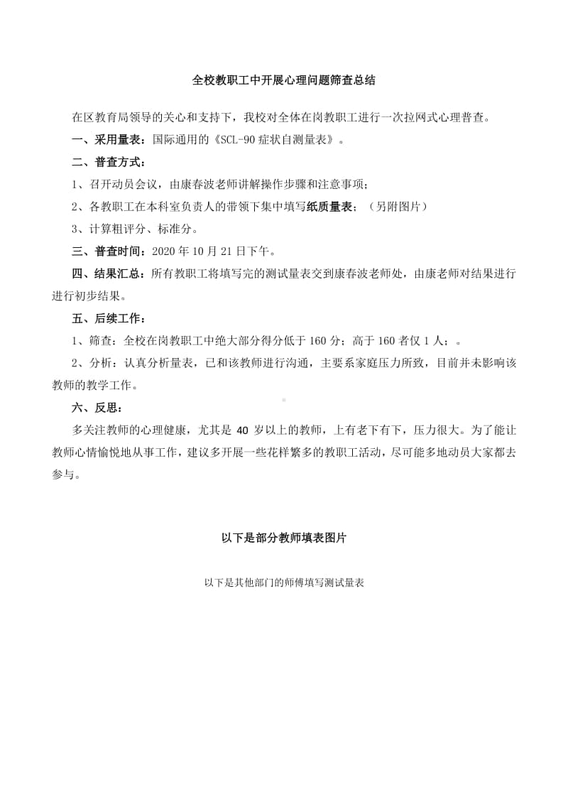 中学2020秋教职工心理筛查总结.doc_第1页