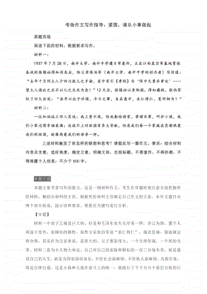 考场作文写作指导：爱国请从小事做起（附审题立意及范文精评）.docx