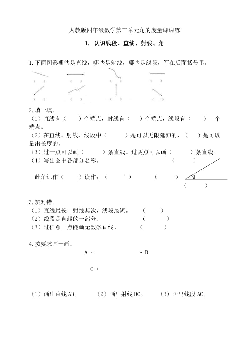 人教版四年级上册数学第三单元1.认识线段、直线、射线、角（含答案）.doc_第1页