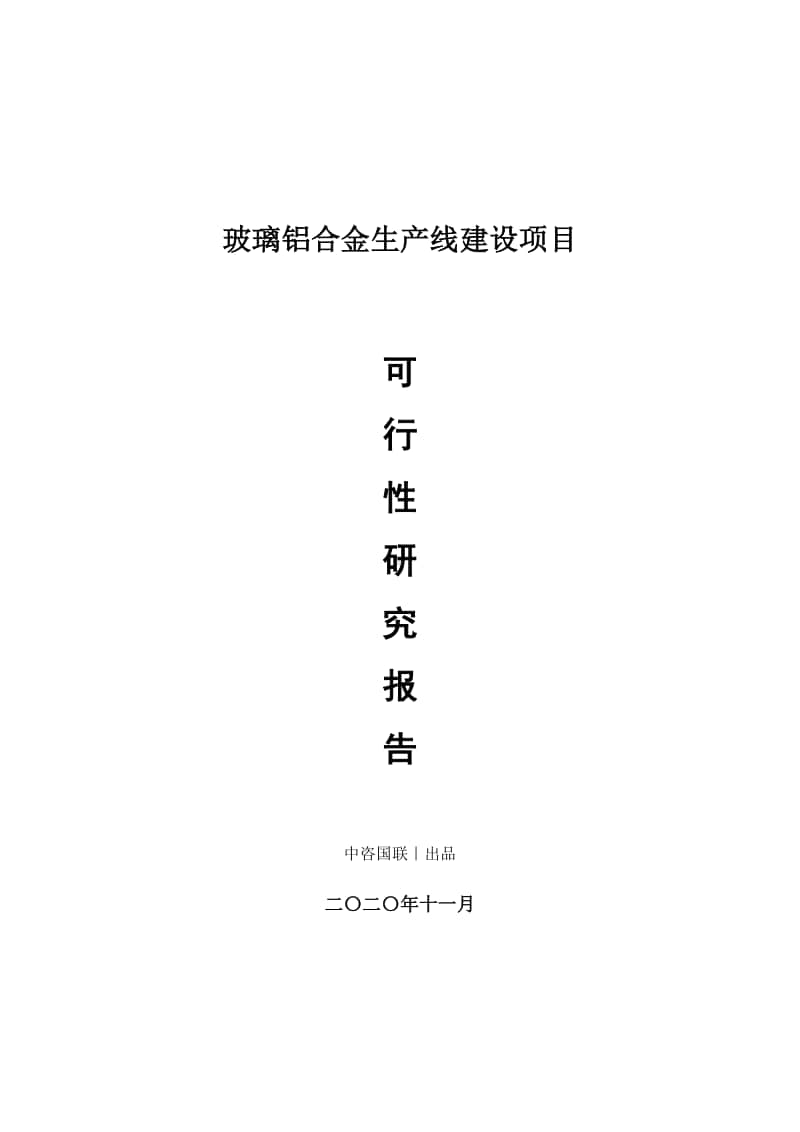 玻璃铝合金生产建设项目可行性研究报告.doc_第1页