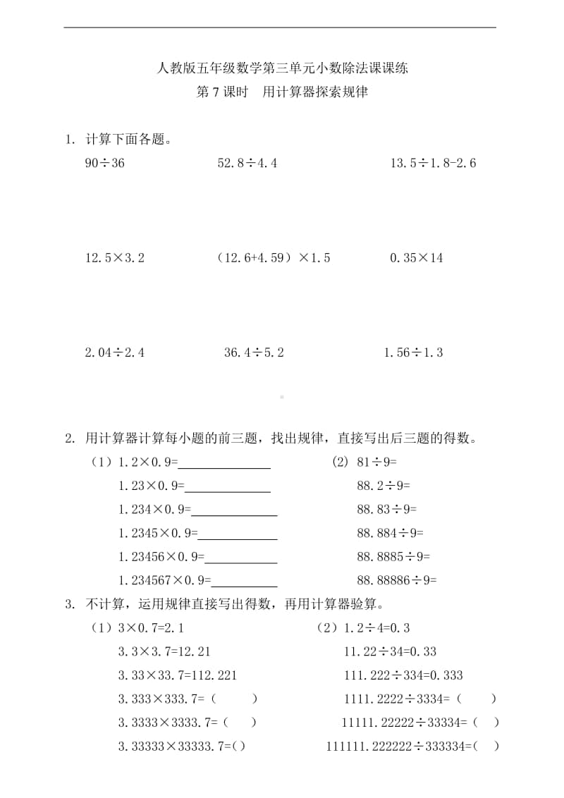 人教版五年级上册《数学》第三单元 第7课时用计算器探索规律-练习题（含答案）.doc_第1页