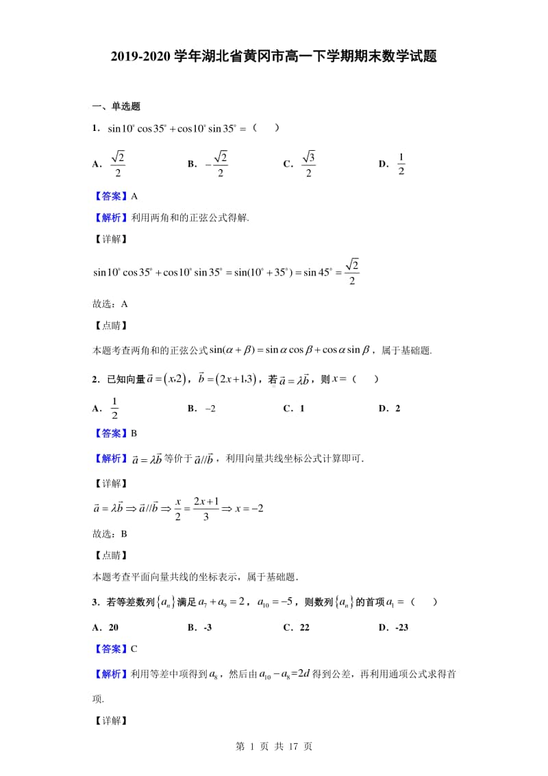 2019-2020学年湖北省黄冈市高一下学期期末数学试题（解析版）.doc_第1页