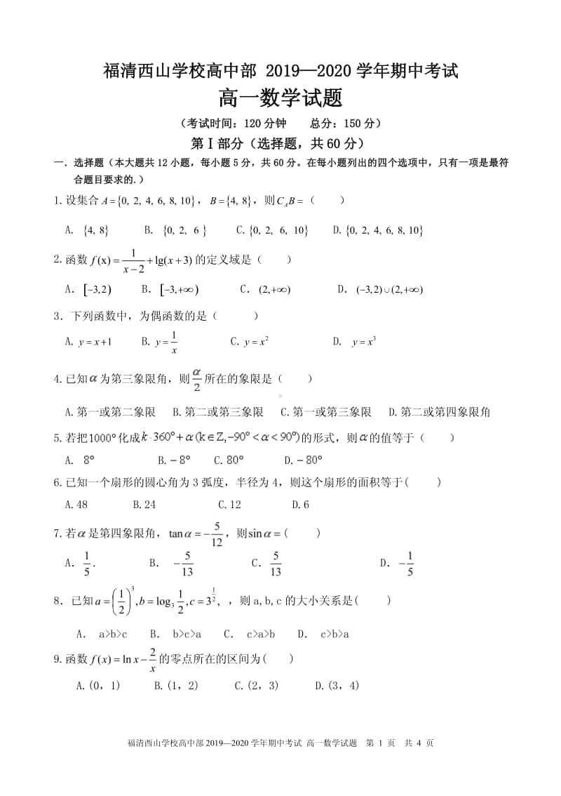 福清西山学校高中部 2019—2020学年期中考试高一数学.pdf_第1页