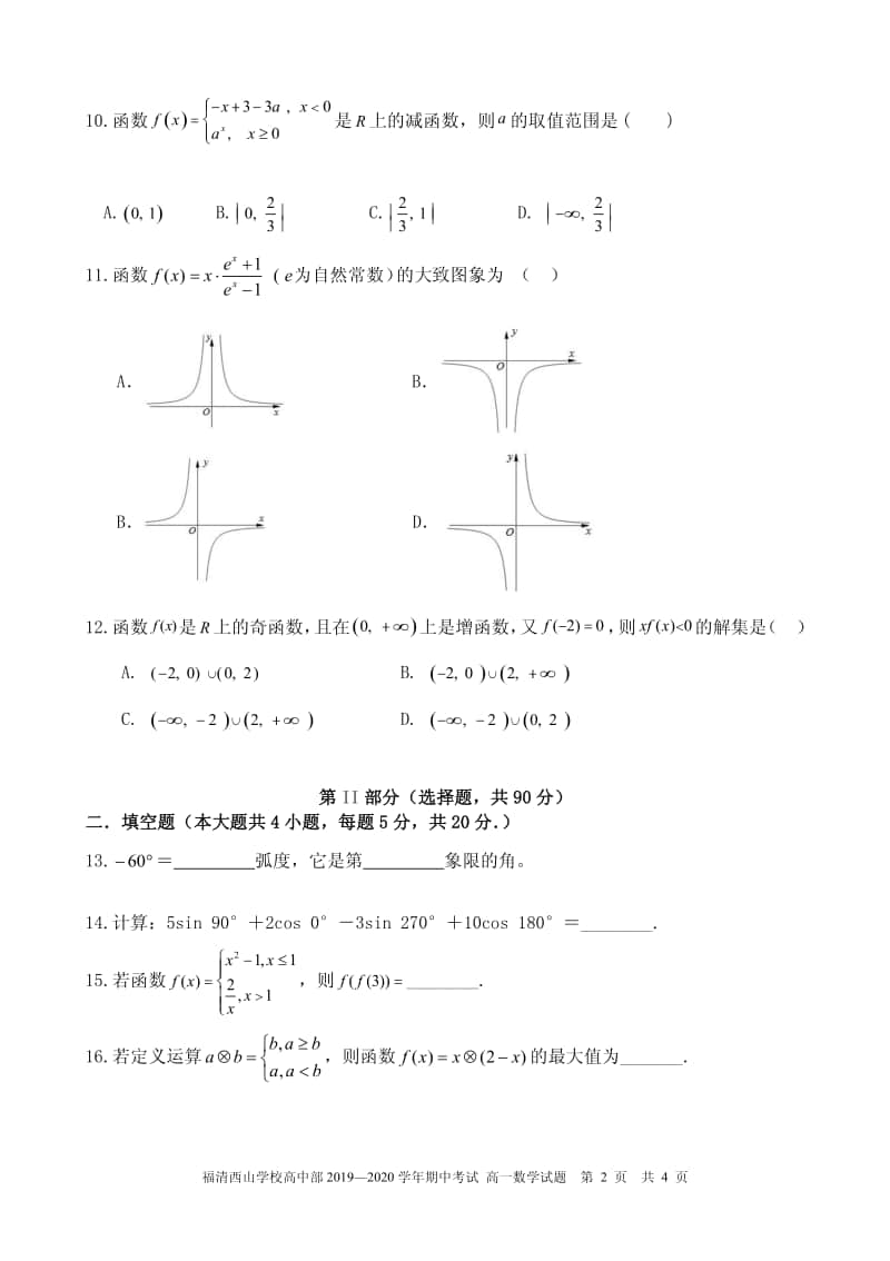 福清西山学校高中部 2019—2020学年期中考试高一数学.pdf_第2页