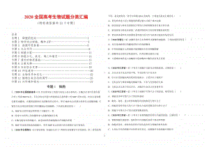 2020高考生物试题分类汇编(共13个专题-附标准答案) 2.pdf