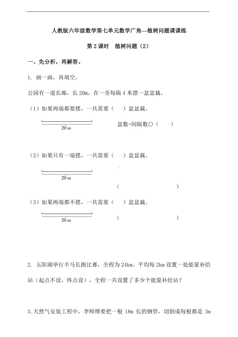 人教版五年级上册《数学》第七单元植树问题第2课时植树问题（2）-练习题（含答案）.doc_第1页