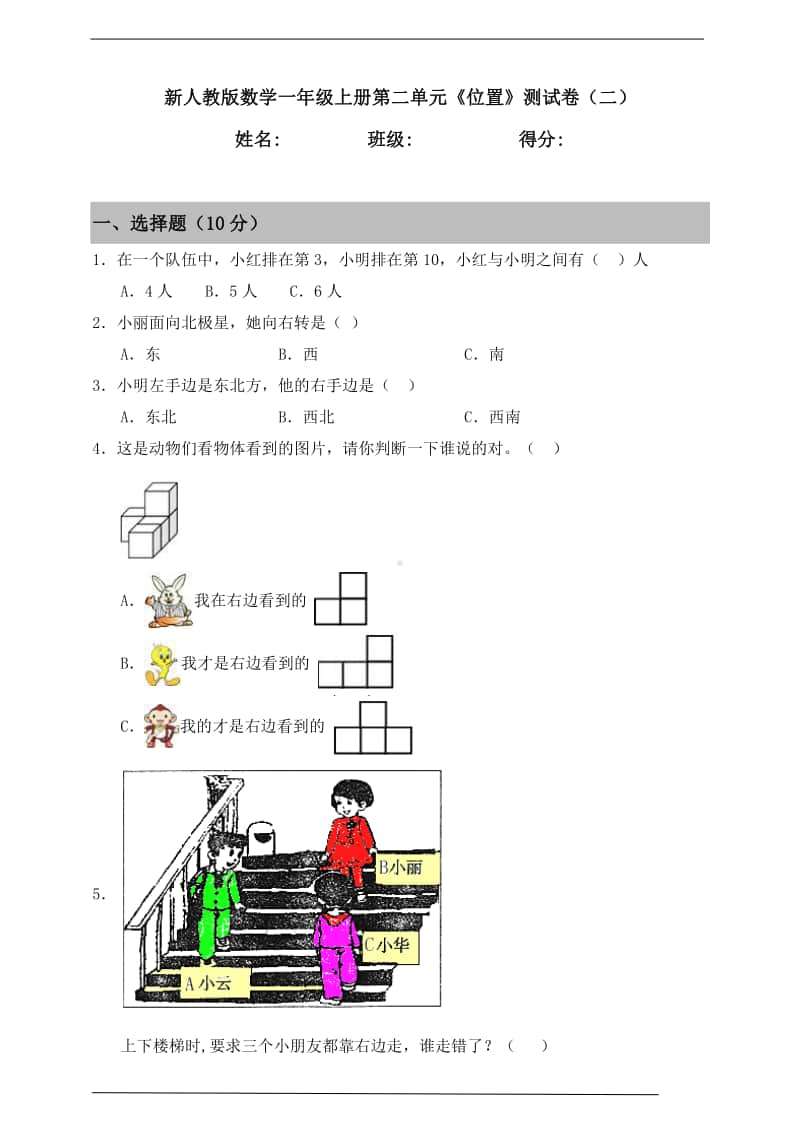 人教版一年级上册《数学》第二单元《位置》测试卷（二）（含答案）.doc_第1页