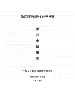 物联网智能设备建设项目申请报告-建议书可修改模板.doc