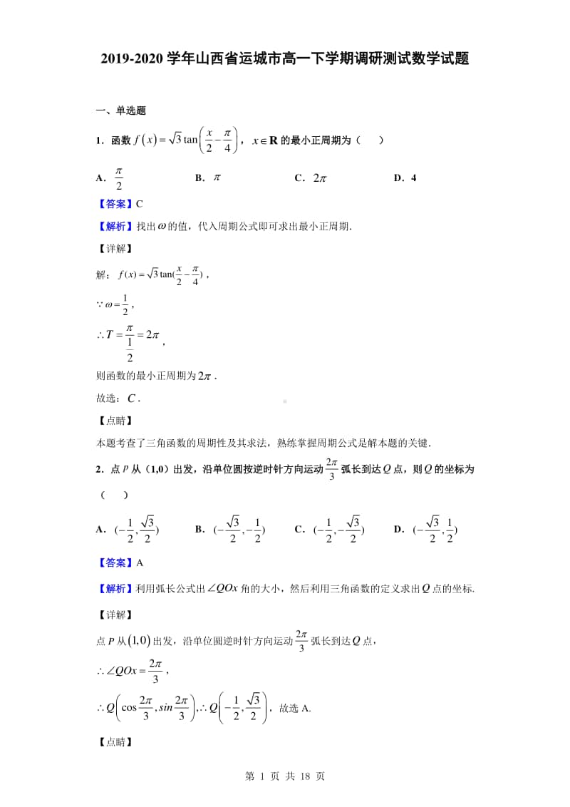 2019-2020学年山西省运城市高一下学期调研测试数学试题（解析版）.doc_第1页