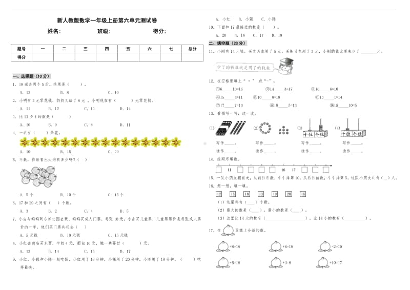 人教版一年级上册《数学》第六单元测试卷（含答案）.doc_第1页