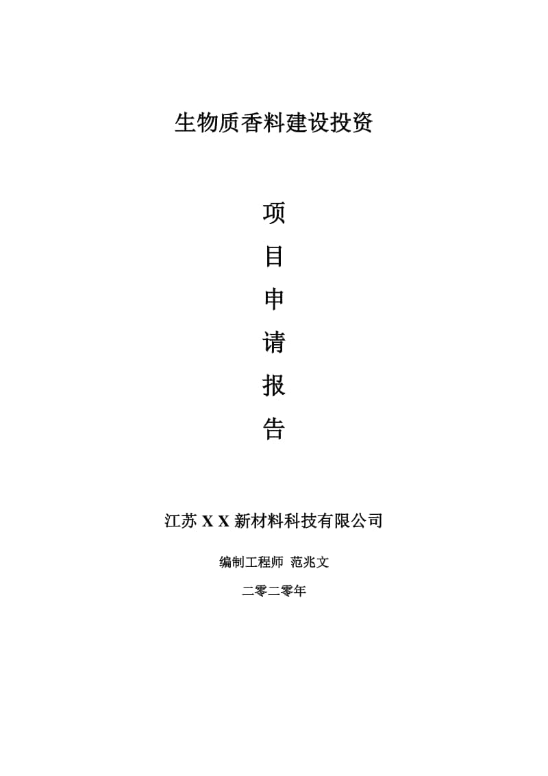 生物质香料建设项目申请报告-建议书可修改模板.doc_第1页