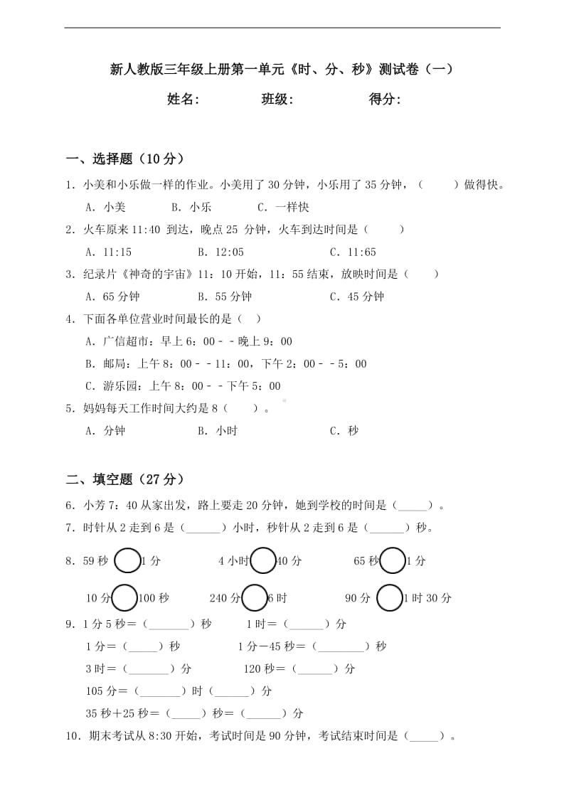 人教版三年级上册数学第一单元《时、分、秒》测试卷（一）含答案.doc_第1页