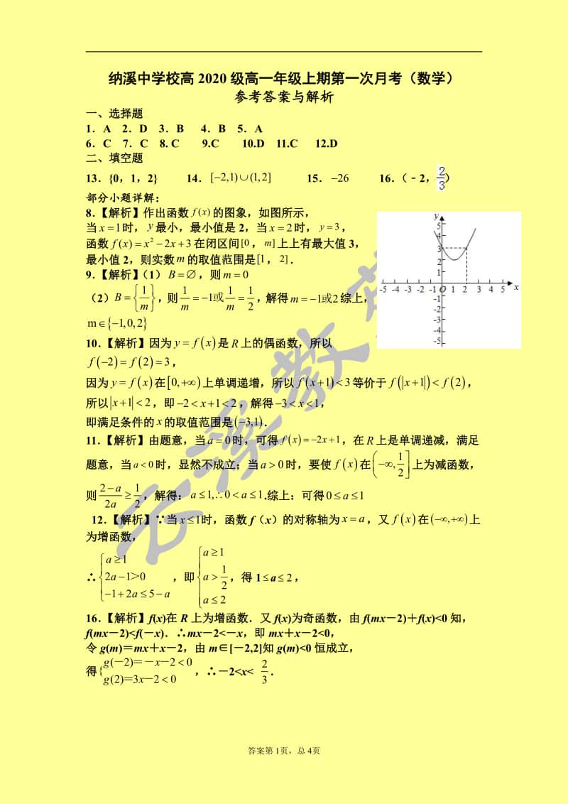 纳溪中学校高2020级高一年级上期第一次月考（参考答案与解析）.pdf_第1页