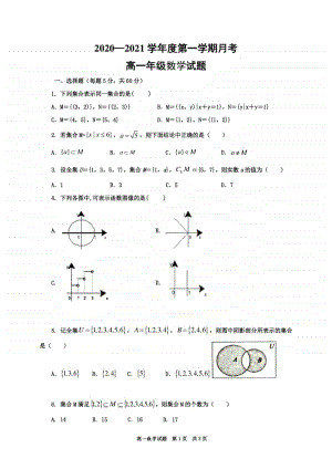 陕西省延安市第一中学2020-2021学年高一上学期第一次月考数学试题 Word版含答案.doc