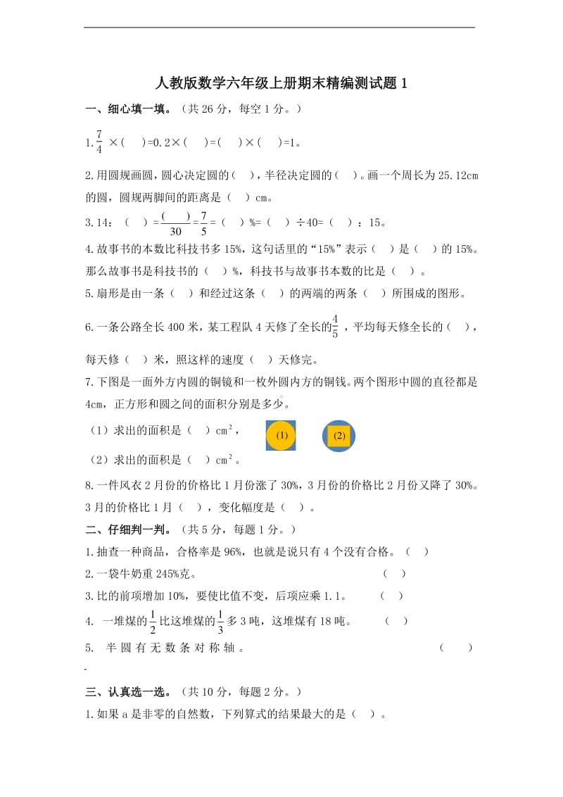 人教版六年级上册数学期末精编测试题1（含答案）.doc_第1页