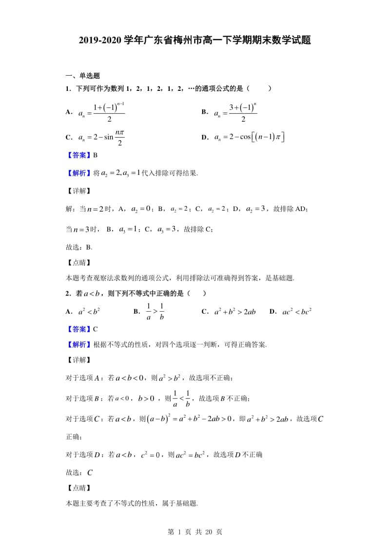 2019-2020学年广东省梅州市高一下学期期末数学试题（解析版）.doc_第1页