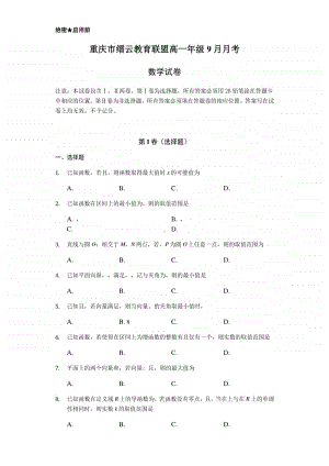 重庆市缙云教育联盟2020-2021学年高一9月月考数学试卷 Word版含答案.doc