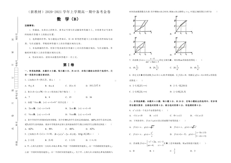 （人教A版新教材山东省新高考地区）2020-2021学年高一上学期期中备考金卷 数学（B卷） Word版含答案.doc_第1页