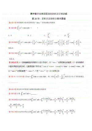 专题26 定积分及微积分基本原理-高中数学经典错题深度剖析及针对训练.doc