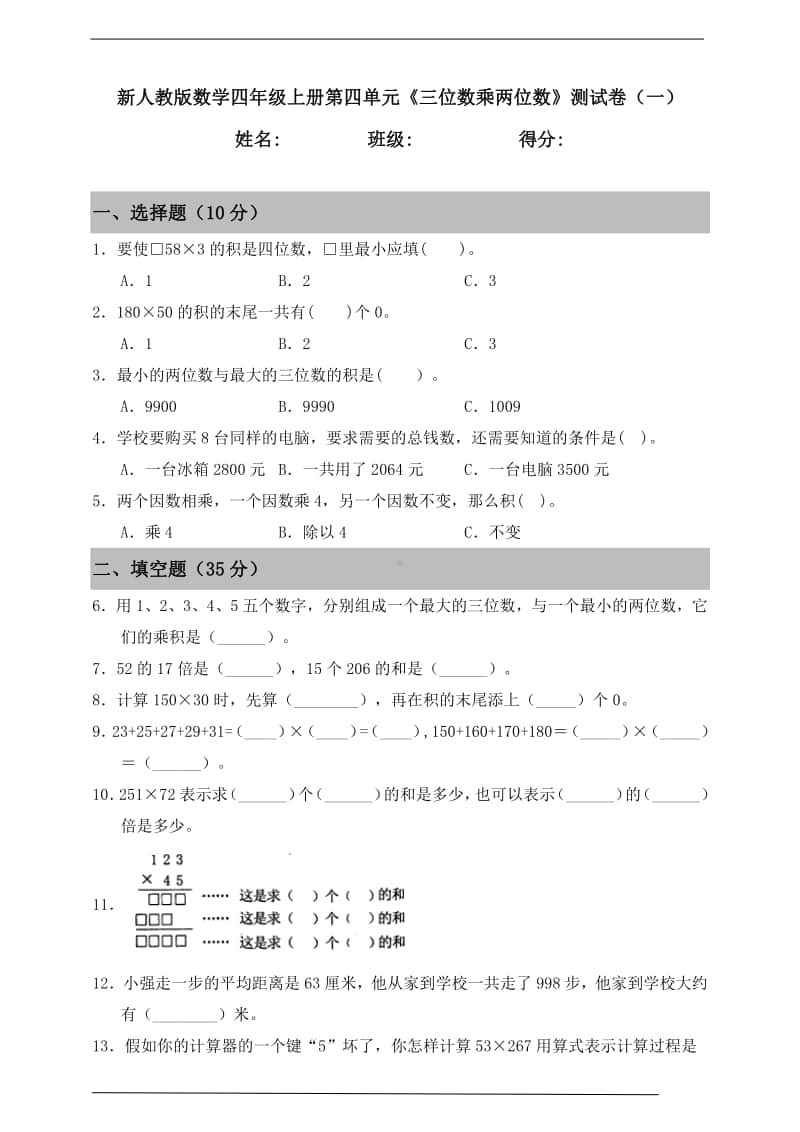 人教版四年级上册《数学》第四单元《三位数乘两位数》测试卷（一）（含答案）.doc_第1页