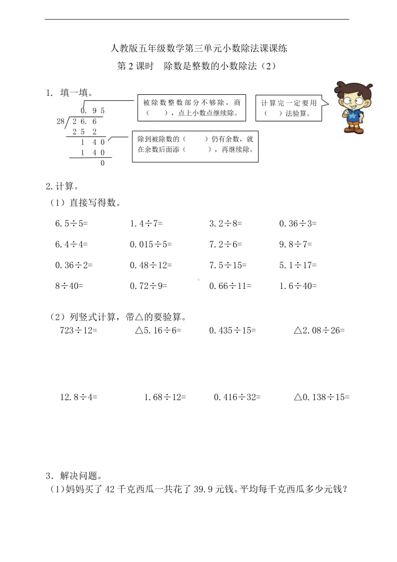 人教版五年级上册《数学》第三单元第2课时除数是整数的小数除法（2）-练习题（含答案）.doc_第1页