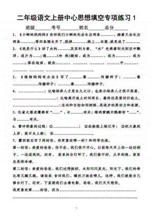 小学语文部编版二年级上册中心思想填空专项练习题.doc