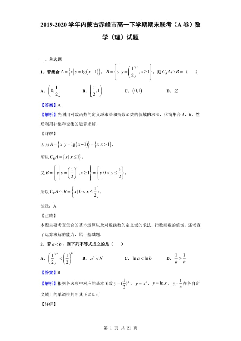 2019-2020学年内蒙古赤峰市高一下学期期末联考（A卷）数学（理）试题（解析版）.doc_第1页