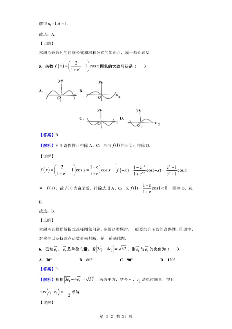 2019-2020学年内蒙古赤峰市高一下学期期末联考（A卷）数学（理）试题（解析版）.doc_第3页