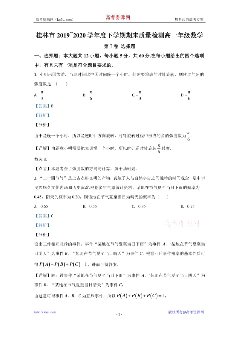 广西桂林市2019-2020学年高一下学期期末考试质量检测数学试题 Word版含解析.doc_第1页