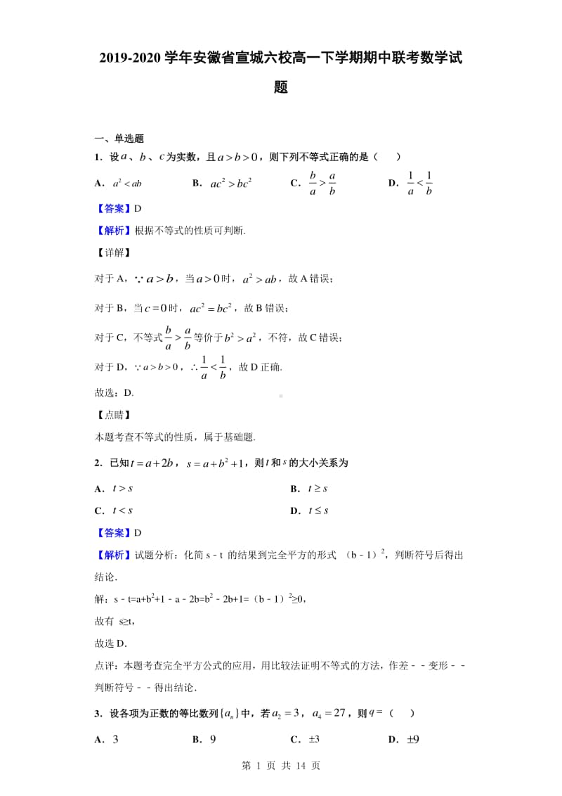 2019-2020学年安徽省宣城六校高一下学期期中联考数学试题（解析版）.doc_第1页